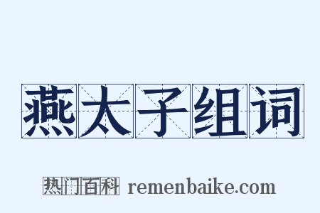 燕太子组词是什么意思的图片